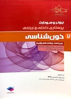 برونر و سودارث 2018 پرستاری داخلی و جراحی خون شناسی